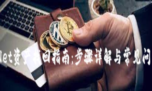 tpWallet资产找回指南：步骤详解与常见问题解答