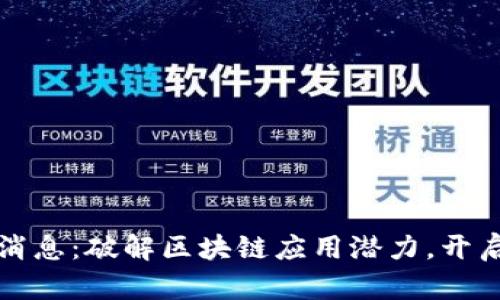 乐天区块链最新消息：破解区块链应用潜力，开启新时代金融革命