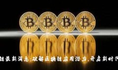 乐天区块链最新消息：破解区块链应用潜力，开