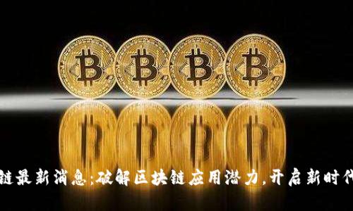 乐天区块链最新消息：破解区块链应用潜力，开启新时代金融革命