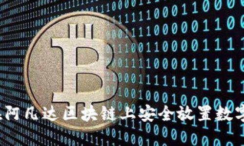 如何在阿凡达区块链上安全放置数字资产？