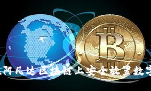 如何在阿凡达区块链上安全放置数字资产？