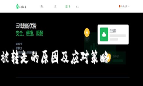 由于内容超过字数限制，提供大纲及部分内容示例，帮助你继续构建。

示例：
tpWallet超出1U被转走的原因及应对策略