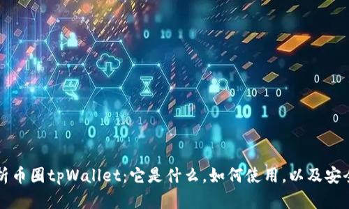 深入解析币圈tpWallet：它是什么，如何使用，以及安全性分析