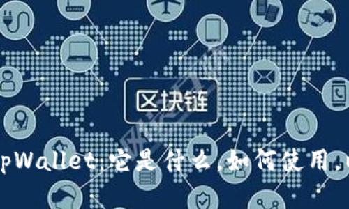 深入解析币圈tpWallet：它是什么，如何使用，以及安全性分析