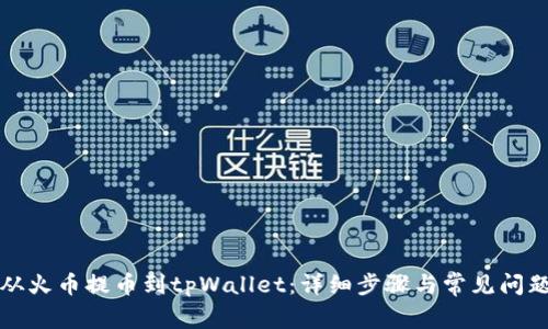 如何从火币提币到tpWallet：详细步骤与常见问题解答