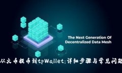 如何从火币提币到tpWallet：详细步骤与常见问题解