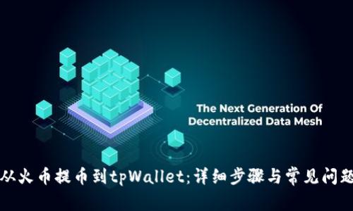 如何从火币提币到tpWallet：详细步骤与常见问题解答