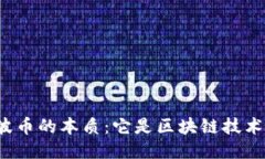 瑞波币的本质：它是区块链技术吗？
