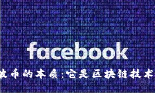 瑞波币的本质：它是区块链技术吗？