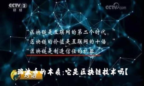 瑞波币的本质：它是区块链技术吗？