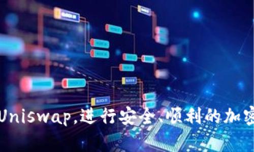   如何在tpWallet中打开Uniswap进行去中心化交易 / 
 guanjianci tpWallet, Uniswap, 去中心化交易, 加密货币 /guanjianci 

在当今加密货币的世界中，去中心化交易所（DEX）如Uniswap越来越受到用户的欢迎。Uniswap为用户提供了一个方便、快捷的平台，让他们能够直接在区块链上进行加密资产交易。而tpWallet作为一款智能合约钱包，也为用户提供了良好的使用体验，支持直接访问Uniswap等去中心化交易平台。本文将深入探讨如何在tpWallet中打开并使用Uniswap，以及相关的注意事项、技巧和常见问题。

什么是tpWallet？
tpWallet是一款多链智能合约钱包，提供安全、便捷的加密资产管理解决方案。用户可以通过tpWallet轻松地存储、发送和接收各种加密货币。同时，tpWallet还支持与多种去中心化应用（DApps）的交互，为用户提供更多的使用场景。
tpWallet的界面友好，支持多种加密货币，用户只需要拥有一个钱包地址就可以进行操作。而且，tpWallet在安全性上也具备优势，通过多重签名和助记词保护用户的数字资产。

如何在tpWallet中打开Uniswap？
在tpWallet中打开Uniswap非常简单，用户只需按照以下步骤操作：
ol
    li下载并安装tpWallet应用：确保你已经下载并安装了最新版本的tpWallet，并注册一个新账户或导入已有钱包。/li
    li确保你的钱包中有足够的ETH：由于Uniswap是基于以太坊的去中心化交易所，用户在进行交易时需要支付一定的网络手续费（Gas费），因此需要在钱包中留存一定数量的ETH。/li
    li打开tpWallet应用，进入“DApps”功能：在主界面的下方菜单中找到“DApps”选项，并点击。/li
    li选择Uniswap：在DApps市场中，你可以看到多个去中心化应用，找到并点击“Uniswap”图标。/li
/ol
完成以上步骤后，你就成功在tpWallet中打开了Uniswap。

在tpWallet中如何进行交易？
打开Uniswap后，用户可以选择进行资产的交换。具体流程如下：
ol
    li选择交易资产：在Uniswap的主界面上，你可以选择要交换的加密资产。选择源资产和目标资产。/li
    li输入交易数量：在交易界面上输入你想要交换的资产数量，系统会自动计算出目标资产的数量。/li
    li确认交易信息：确保你输入的资产和数量无误，注意滑点设置，以避免价格波动造成损失。/li
    li确认交易：点击“Swap”按钮，系统会提示你确认交易，确认后会弹出tpWallet的签名请求窗口。确认签名后，等待交易完成。/li
/ol
所有完成的交易信息都会在你的tpWallet中显示，方便你后续的查询和管理。

在tpWallet中使用Uniswap时的注意事项
虽然在tpWallet中使用Uniswap相对简单，但用户在执行交易时仍需注意以下几点：
ol
    li保证网络连接稳定：在进行交易之前，请确保你的网络连接稳定，以避免交易过程中出现错误。/li
    li确认Gas费设置：在交易确认前，检查你的Gas费用设置。过低可能导致交易失败，而过高则会浪费ETH。/li
    li使用滑点容差：在交易设置中可以找到“滑点容差”，合理设置滑点容差可以减少由于价格波动造成的损失。/li
    li务必保持安全：在使用tpWallet和Uniswap时，确保你的私钥和助记词安全，不要与他人分享。/li
/ol

常见问题解答

问题1：在tpWallet中如何设置交易手续费（Gas费）？
在tpWallet中设置Gas费（交易手续费）是非常重要的，合理的手续费可以提高交易的成功率。以下是设置Gas费的步骤：
ol
    li打开tpWallet应用，并进入Uniswap交易界面。/li
    li在交易确认窗口中，用户将会看到Gas费的相关选项。一般情况下，tpWallet会自动为你提供合理的Gas费设置。/li
    li不过，你也可以手动调整Gas费用。点击“高级”选项，可以设置“Gas价格”和“Gas限制”。/li
    li在设置Gas价格时，建议参考各大加密货币实时网站提供的信息，选择一个合适的Gas价格，以确保交易能够顺利确认。/li
/ol
设置完毕后，点击确认按钮完成交易。不过需要注意的是，过低的Gas费用可能导致交易延迟或失败。

问题2：在tpWallet中交易失败，原因是什么？
用户在使用tpWallet进行交易时，有时会遇到交易失败的情况。这种情况可能是由多种原因造成的：
ol
    liGas费用过低：这是最常见的原因。用户应该根据网络情况设置适当的Gas费用。如果Gas费用设置过低，交易会被网络拒绝。/li
    li滑点设置过低：在市场波动较大时，滑点设置过低可能导致交易失败。建议在交易前适当提高滑点容差，以提高成功率。/li
    li流动性不足：如果用户尝试交易的资产流动性不足，也会导致交易失败。这种情况下，用户可以尝试选择其他交易对，或等待市场情况改善。/li
    li网络拥堵：在网络高峰期，交易拥堵可能导致交易延迟或失败。因此，建议用户在网络相对较为空闲的时候进行交易。/li
/ol

问题3：tpWallet的安全性如何保障？
tpWallet在安全性方面采取了多种措施，以保护用户的资产安全：
ol
    li多重身份验证：tpWallet支持多重身份验证来保护用户的账号。用户可以选择启用指纹、面部识别等功能。/li
    li私钥管理：tpWallet生成的私钥和助记词都存储在本地，不会上传到云端，极大提高了用户资产的安全性。/li
    li支持硬件钱包：用户还可以将tpWallet与硬件钱包连接，增加额外保护层。/li
    li安全审计记录：tpWallet会定期进行安全审计，发现问题能及时修复，并保持用户安全信息的更新。/li
/ol

问题4：如何处理在tpWallet中遇到的技术支持问题？
用户在使用tpWallet过程中，有时可能会碰到技术上的问题。以下是处理技术支持问题的步骤：
ol
    li查看官方文档：tpWallet官方网站提供了很多关于使用和常见问题的帮助文档，用户可以先去查找解决方案。/li
    li社区支持：加入tpWallet的官方社区，比如Telegram和Discord，用户可以在社区中寻求帮助，与其他用户交流问题解决经验。/li
    li在线客服：tpWallet通常会提供在线客服或邮件支持。用户可以直接联系他们，尽量提供交易ID等信息加速问题的解决。/li
    li社交媒体：关注tpWallet的官方社交媒体账号，以获得最新资讯和技术支持信息。/li
/ol

总之，tpWallet提供了一个便捷的去中心化交易体验，用户只需简单的步骤就可以在Uniswap上进行交易。通过本篇文章的介绍，希望能帮助大家更好地理解如何在tpWallet中打开Uniswap，进行安全、顺利的加密货币交易。