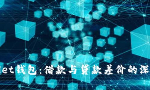 tpWallet钱包：借款与贷款差价的深入分析