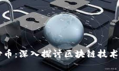 区块链不等同于炒币：深入探讨区块链技术与数字货币的关系