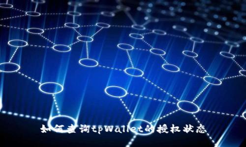 如何查询tpWallet的授权状态