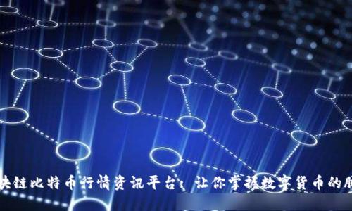 区块链比特币行情资讯平台: 让你掌握数字货币的脉动