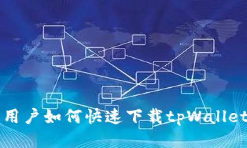 华为手机用户如何快速下载tpWallet应用教程