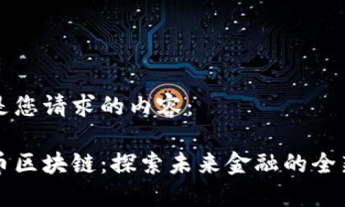 以下是您请求的内容：

亚联币区块链：探索未来金融的全新模式