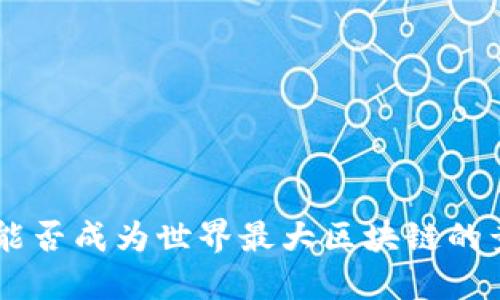  Pi币：能否成为世界最大区块链的竞争者？
