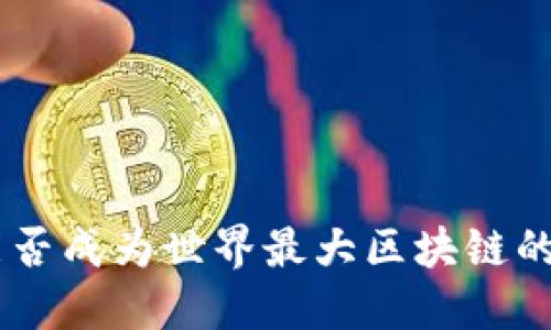  Pi币：能否成为世界最大区块链的竞争者？