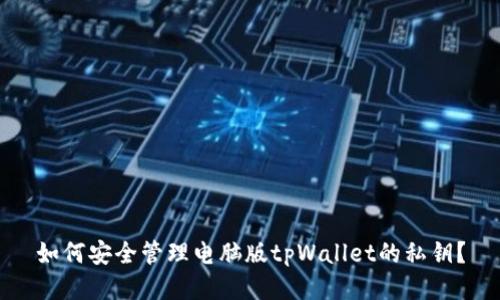 如何安全管理电脑版tpWallet的私钥？