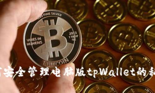 如何安全管理电脑版tpWallet的私钥？
