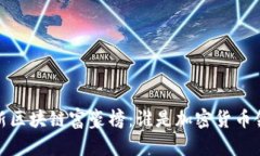 2023年最新区块链富豪榜：谁是加密货币领域的巨