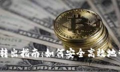 TPWallet波场币转出指南：如
