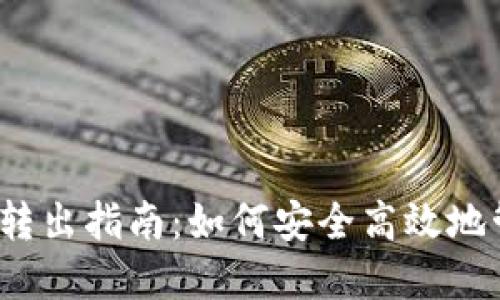 TPWallet波场币转出指南：如何安全高效地管理您的TRX资产