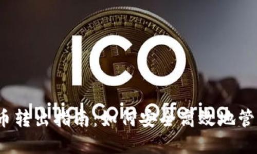 TPWallet波场币转出指南：如何安全高效地管理您的TRX资产