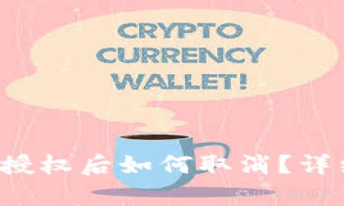  tpWallet授权后如何取消？详细图解步骤