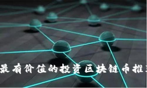 2023年最有价值的投资区块链币推荐与分析