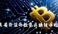 2023年最有价值的投资区块链币推荐与分析