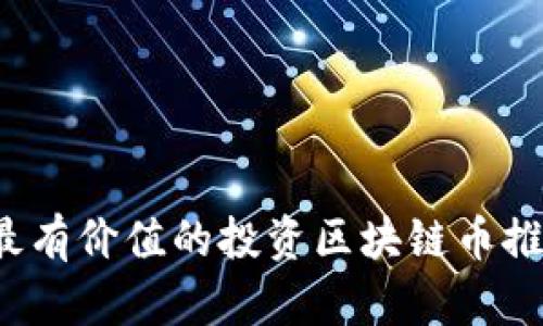 2023年最有价值的投资区块链币推荐与分析