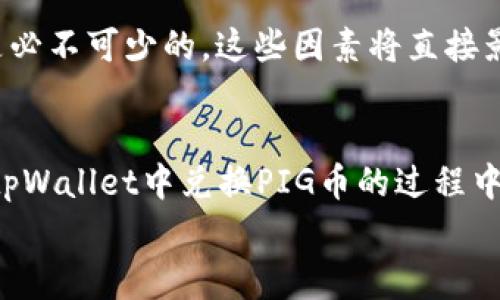 
  如何在tpWallet兑换PIG：详细指南与常见问题解答 / 

关键词
 guanjianci tpWallet, 兑换PIG, 数字货币, 加密交易 /guanjianci 

引言
随着区块链技术的发展，数字货币的使用日益普及。在这之中，tpWallet作为一种流行的钱包应用，支持多币种的管理和交易，其中包括PIG币。PIG币是一种新兴的加密货币，受到很多投资者的追捧。那么，如何在tpWallet中兑换PIG币呢？本文将详细介绍兑换PIG币的步骤，并解答相关常见问题。

步骤一：下载和注册tpWallet
首先，你需要在设备上下载tpWallet。可在应用商店或官方网站找到相关链接。下载完成后，打开应用并进行注册。注册过程中，你需要提供一些基本信息，并设置一个安全密码。确保所用的密码强度较高，以保护你的资产安全。

步骤二：了解PIG币的基本信息
在进行任何交易之前，了解PIG币的性质及其市场表现是非常重要的。PIG币最初是为了解决某些特定问题而推出的，可能具有独特的应用场景。你可以通过各大数字货币行情网站获取关于PIG的最新动态，如价格走势、市值、交易量等。这些信息将帮助你做出更好的决策。

步骤三：充值法币或数字货币到tpWallet
在开始兑换PIG币之前，你需要在tpWallet中充值法币（如美元、欧元等）或其他数字货币（如比特币、以太坊等）。选择“充值”选项，根据系统提示选择适合你的充值方式并跟随步骤完成充值。

步骤四：选择兑换市场及对手币
在钱包页面，找到“兑换”或“交易”的功能选项。进入之后，你会看到可供兑换的不同数字货币，其中就包括PIG。选择你希望兑换的货币对，比如“USDT/PIG”或是“BTC/PIG”。

步骤五：确认交易信息及手续费
在确认兑换之前，你需要仔细检查交易信息，包括兑换数量、预计收到的PIG币数量、交易手续费等。手续费通常会因交易方式、时间等因素有所不同。确保你了解所有相关费用，以免后续产生意外支出。

步骤六：进行兑换
确认无误后，点击“确认交易”进行兑换。此时系统会处理你的交易请求。通常情况下，交易会立刻完成，但在某些情况下可能会稍有延迟。你可以在tpWallet的交易记录中查看相关信息。

步骤七：查看兑换后的PIG币余额
兑换成功后返回到钱包主页面，查看你的PIG币余额是否增加。你也可以点击“资产”查看详细的资金明细，确保所有操作都已成功完成。

常见问题解答

问题一：tpWallet安全吗？如何保护我的资产？
tpWallet作为一款流行的数字钱包，已经经过多次验证且拥有一定用户基础。然而，任何数字资产都存在风险，因此保护你的资产是至关重要的。首先，确保你设置了强密码，并启用了双重认证（2FA）。其次，不要轻易分享你的私钥和助记词。此外，定期备份钱包数据也是确保资产安全的好方法。

问题二：如何找到合适的兑换市场？
选择合适的兑换市场是进行数字货币交易的重要一步。你可以通过多个方式收集信息，包括查阅专业的行情网站和论坛。在选择市场时，考虑市场流动性、交易手续费、用户评价等因素，确保你选择的平台能够为你提供良好的交易体验。此外，考虑到不同平台的法律合规性，选择受到监管的交易所是明智的做法。

问题三：交易过程发生问题该如何处理？
在数字currency交易中，可能会遇到各种问题，如交易未能及时确认、资金不到账等。如果你在tpWallet中遇到交易问题，首先可以通过刷新页面，或者在相应的交易记录中查看状态。如果问题依旧无法解决，可以联系tpWallet的客服团队，通常他们会提供详细的解决方案。同时，了解关于交易平台的维权流程也是一个好主意，以便在出现问题时采取相应措施。

问题四：PIG币的投资前景如何？
PIG币的投资前景与其独特性及市场需求密切相关。在决定投资之前，分析其白皮书、团队背景及市场反馈是必要的。同时，观察行业趋势、技术进步以及法规变化也是必不可少的。这些因素将直接影响PIG币的价格表现和长远发展。因此，建议投资者多方位收集信息，谨慎决策。

总结
在tpWallet中兑换PIG币的过程并不复杂，只需按步骤操作便可完成交易。理解相关市场信息及安全防护的基本原则，是确保交易顺利进行的关键。希望本文对你在tpWallet中兑换PIG币的过程中能够有所帮助，同时希望能为你解答与数字货币相关的常见问题。无论是新手还是老手，保持学习心态才能在数字货币投资中站稳脚跟。

（请注意，以上内容为示例，真实的情况可能会因各类因素而有所不同，建议在实际操作前多方查证信息。）