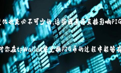 
  如何在tpWallet兑换PIG：详细指南与常见问题解答 / 

关键词
 guanjianci tpWallet, 兑换PIG, 数字货币, 加密交易 /guanjianci 

引言
随着区块链技术的发展，数字货币的使用日益普及。在这之中，tpWallet作为一种流行的钱包应用，支持多币种的管理和交易，其中包括PIG币。PIG币是一种新兴的加密货币，受到很多投资者的追捧。那么，如何在tpWallet中兑换PIG币呢？本文将详细介绍兑换PIG币的步骤，并解答相关常见问题。

步骤一：下载和注册tpWallet
首先，你需要在设备上下载tpWallet。可在应用商店或官方网站找到相关链接。下载完成后，打开应用并进行注册。注册过程中，你需要提供一些基本信息，并设置一个安全密码。确保所用的密码强度较高，以保护你的资产安全。

步骤二：了解PIG币的基本信息
在进行任何交易之前，了解PIG币的性质及其市场表现是非常重要的。PIG币最初是为了解决某些特定问题而推出的，可能具有独特的应用场景。你可以通过各大数字货币行情网站获取关于PIG的最新动态，如价格走势、市值、交易量等。这些信息将帮助你做出更好的决策。

步骤三：充值法币或数字货币到tpWallet
在开始兑换PIG币之前，你需要在tpWallet中充值法币（如美元、欧元等）或其他数字货币（如比特币、以太坊等）。选择“充值”选项，根据系统提示选择适合你的充值方式并跟随步骤完成充值。

步骤四：选择兑换市场及对手币
在钱包页面，找到“兑换”或“交易”的功能选项。进入之后，你会看到可供兑换的不同数字货币，其中就包括PIG。选择你希望兑换的货币对，比如“USDT/PIG”或是“BTC/PIG”。

步骤五：确认交易信息及手续费
在确认兑换之前，你需要仔细检查交易信息，包括兑换数量、预计收到的PIG币数量、交易手续费等。手续费通常会因交易方式、时间等因素有所不同。确保你了解所有相关费用，以免后续产生意外支出。

步骤六：进行兑换
确认无误后，点击“确认交易”进行兑换。此时系统会处理你的交易请求。通常情况下，交易会立刻完成，但在某些情况下可能会稍有延迟。你可以在tpWallet的交易记录中查看相关信息。

步骤七：查看兑换后的PIG币余额
兑换成功后返回到钱包主页面，查看你的PIG币余额是否增加。你也可以点击“资产”查看详细的资金明细，确保所有操作都已成功完成。

常见问题解答

问题一：tpWallet安全吗？如何保护我的资产？
tpWallet作为一款流行的数字钱包，已经经过多次验证且拥有一定用户基础。然而，任何数字资产都存在风险，因此保护你的资产是至关重要的。首先，确保你设置了强密码，并启用了双重认证（2FA）。其次，不要轻易分享你的私钥和助记词。此外，定期备份钱包数据也是确保资产安全的好方法。

问题二：如何找到合适的兑换市场？
选择合适的兑换市场是进行数字货币交易的重要一步。你可以通过多个方式收集信息，包括查阅专业的行情网站和论坛。在选择市场时，考虑市场流动性、交易手续费、用户评价等因素，确保你选择的平台能够为你提供良好的交易体验。此外，考虑到不同平台的法律合规性，选择受到监管的交易所是明智的做法。

问题三：交易过程发生问题该如何处理？
在数字currency交易中，可能会遇到各种问题，如交易未能及时确认、资金不到账等。如果你在tpWallet中遇到交易问题，首先可以通过刷新页面，或者在相应的交易记录中查看状态。如果问题依旧无法解决，可以联系tpWallet的客服团队，通常他们会提供详细的解决方案。同时，了解关于交易平台的维权流程也是一个好主意，以便在出现问题时采取相应措施。

问题四：PIG币的投资前景如何？
PIG币的投资前景与其独特性及市场需求密切相关。在决定投资之前，分析其白皮书、团队背景及市场反馈是必要的。同时，观察行业趋势、技术进步以及法规变化也是必不可少的。这些因素将直接影响PIG币的价格表现和长远发展。因此，建议投资者多方位收集信息，谨慎决策。

总结
在tpWallet中兑换PIG币的过程并不复杂，只需按步骤操作便可完成交易。理解相关市场信息及安全防护的基本原则，是确保交易顺利进行的关键。希望本文对你在tpWallet中兑换PIG币的过程中能够有所帮助，同时希望能为你解答与数字货币相关的常见问题。无论是新手还是老手，保持学习心态才能在数字货币投资中站稳脚跟。

（请注意，以上内容为示例，真实的情况可能会因各类因素而有所不同，建议在实际操作前多方查证信息。）