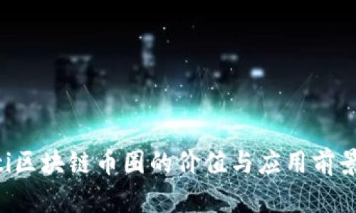 jiaoti区块链币圈的价值与应用前景解析