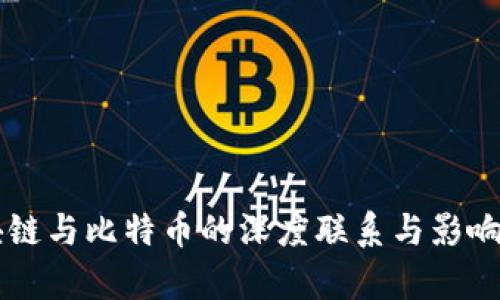 区块链与比特币的深度联系与影响解析