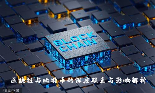 区块链与比特币的深度联系与影响解析