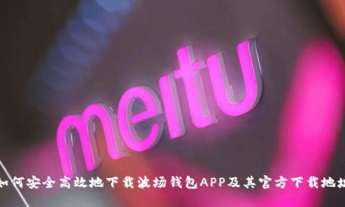 如何安全高效地下载波场钱包APP及其官方下载地址