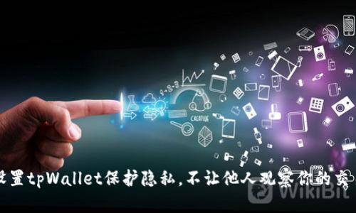 如何设置tpWallet保护隐私，不让他人观察你的交易活动