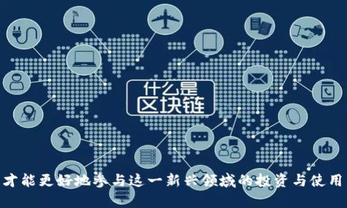    DTG币：深入了解区块链技术及其应用  / 
 guanjianci  DTG币, 区块链, 数字货币, 去中心化  /guanjianci 

### 引言

DTG币作为一种新兴的数字货币，近年来引起了广泛关注。与其他数字货币相比，它是否真的属于区块链技术体系，或者说它在技术层面上如何运作，是许多投资者和技术爱好者都在探索的问题。本文将深入探讨DTG币的技术背景、运作机制、与区块链的关系以及未来的发展潜力。

### DTG币的起源与背景

 DTG币是一种基于区块链技术的数字货币，旨在通过去中心化的方式实现安全、透明的交易。它的出现源于对传统金融机构的信任危机，以及对用户隐私保护的需求。为了更好地理解DTG币，我们需要了解区块链技术的一些基本概念。 

#### 区块链技术概述

 区块链是一种分布式账本技术，它通过将数据分散在不同的节点上，确保数据的透明性和不可篡改性。每个区块包含一定数量的交易信息，这些区块按照时间顺序连接成链。这种结构使得一旦信息被记录在区块链上，就无法被后续的任何操作所更改，从而增强了系统的安全性。 

#### DTG币的技术架构

 DTG币的技术架构与比特币和以太坊等主流数字货币有相似之处，也使用了区块链技术。然而，它在交易速度、智能合约的支持以及用户界面的设计上进行了。DTG币的共识机制采用了PoS（权益证明）算法，以提高网络的效率和安全性。 

### DTG币与区块链的关系

 回到最开始的问题，DTG币是否是区块链？答案是肯定的。DTG币就是建立在区块链之上的数字货币。 

#### 1. 去中心化

 DTG币的去中心化特性使其与传统的货币系统完全不同。它不依赖于中央银行或政府机构，而是通过网络中的多个节点共同维护和验证交易。这种机制增强了用户的自主性和隐私保护。 

#### 2. 安全性与透明性

 区块链的安全性体现在其交易信息的不可篡改性。每一笔交易都被记录在区块链上，并经过多个节点的验证。在这种机制下，DTG币的交易记录是公开的，任何人都可以查阅，而修改记录则几乎是不可能的。这种透明性增强了用户信任。 

#### 3. 区块链的应用场景

 除了作为交易工具外，DTG币还可以应用于各种场景，例如去中心化的金融服务、供应链管理以及游戏生态系统等。这些应用都得益于区块链技术所带来的优势。 

### DTG币的未来展望

 随着区块链技术的日益成熟和普及，DTG币的未来发展充满了可能性。 

#### 1. 市场接受度

 DTG币的市场接受度将取决于其技术的进步、用户体验的提升和应用场景的拓展。如果DTG币能够克服当前数字货币市场的挑战，例如价格波动大、监管政策不确定等，未来将会有更大突破。 

#### 2. 政策与监管

 与其他数字货币一样，DTG币也面临政策和监管的挑战。各国政府对于数字货币的态度不尽相同，政策的不确定性可能影响DTG币的普及率和市场活动。 

按照要求，接下来提出四个可能相关的问题并逐一解答。

### 问题 1: DTG币的投资风险是什么？

#### 投资风险概述

 每种投资都有其特定的风险，DTG币作为一种数字货币也不例外。对于投资者而言，理解这些风险是做出明智投资决策的关键。 

#### 1. 市场波动性

 加密货币市场的价格波动性非常大。获取利益的机会与潜在损失通常并存。DTG币在其市场初期可能会经历剧烈的波动，这对投资者来说是重大风险。

#### 2. 监管风险

 各国政府对数字货币的监管政策不尽相同。有些国家可能会禁止或严格限制数字货币的交易，这将直接影响DTG币的市场表现与使用。因此，投资者需要关注相关政策的变化。

#### 3. 技术风险

 尽管DTG币使用了先进的区块链技术，但技术的不成熟或漏洞可能影响其安全性。投资者需要了解这一点，做好相关的技术调研。

#### 4. 项目团队与发展

 DTG币的团队背景及其行业经验是评估其未来发展的重要因素。如果项目团队缺乏经验，可能在推广和技术实现方面遇到挑战，这会影响到投资的回报前景。

### 问题 2: 如何安全地存储DTG币？

#### 加密钱包的使用

 存储DTG币的安全性直接影响到投资者的资产安全。使用安全的钱包是保障投资的重要措施。 

#### 1. 热钱包与冷钱包

 热钱包是连接互联网的钱包适合频繁交易，但相对安全性低；冷钱包是离线存储，安全性高但不适合频繁交易。投资者需要根据自己的需求选择合适的存储方式。

#### 2. 安全措施

 在选择和使用钱包时，建议启用多重认证功能。定期更换密码、使用强密码以及定期备份都是保护数字资产的重要措施。

#### 3. 破解和钓鱼

 投资者需要警惕网络钓鱼和黑客攻击。这就意味着要时刻关注网络安全信息，遵循安全操作规范，避免点击可疑链接或提供敏感信息。

### 问题 3: DTG币的使用场景有哪些？

#### 数字支付

 DTG币可以作为商品和服务的支付手段，特别是在接受数字货币的在线商店中。

#### 1. 去中心化金融（DeFi）

 DTG币为DeFi项目提供了流动性，在贷款、借款、交易等金融服务中发挥作用。DeFi应用中，DTG币可以用作抵押物或作为交易对。

#### 2. 游戏生态

 在区块链游戏中，DTG币可以作为游戏内的货币使用，用户通过完成任务获得DTG币，或用其购买虚拟物品。

### 问题 4: DTG币的未来发展有何趋势？

#### 1. 技术的发展

 区块链技术随着不断的创新而成熟，DTG币的技术也将随着网络环境的变化而发展。

#### 2. 更广泛的应用 

 未来DTG币可能在更多的行业如医疗、物流等中找到应用。这一发展将极大地推动整个生态系统的增长。

#### 3. 社区与生态构建

 DTG币的发展将越来越依赖于其用户社区的支持。通过激励机制，DTG币用户将能够彼此支持，构建良好的生态环境。

### 结束语

 总的来说，DTG币是建立在区块链技术基础上的数字货币，它的投资机会与风险并存。了解DTG币的特性和市场动态，才能更好地参与这一新兴领域的投资与使用。
