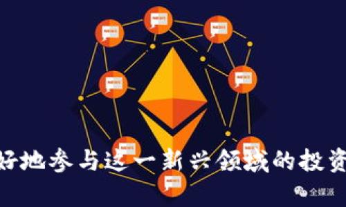    DTG币：深入了解区块链技术及其应用  / 
 guanjianci  DTG币, 区块链, 数字货币, 去中心化  /guanjianci 

### 引言

DTG币作为一种新兴的数字货币，近年来引起了广泛关注。与其他数字货币相比，它是否真的属于区块链技术体系，或者说它在技术层面上如何运作，是许多投资者和技术爱好者都在探索的问题。本文将深入探讨DTG币的技术背景、运作机制、与区块链的关系以及未来的发展潜力。

### DTG币的起源与背景

 DTG币是一种基于区块链技术的数字货币，旨在通过去中心化的方式实现安全、透明的交易。它的出现源于对传统金融机构的信任危机，以及对用户隐私保护的需求。为了更好地理解DTG币，我们需要了解区块链技术的一些基本概念。 

#### 区块链技术概述

 区块链是一种分布式账本技术，它通过将数据分散在不同的节点上，确保数据的透明性和不可篡改性。每个区块包含一定数量的交易信息，这些区块按照时间顺序连接成链。这种结构使得一旦信息被记录在区块链上，就无法被后续的任何操作所更改，从而增强了系统的安全性。 

#### DTG币的技术架构

 DTG币的技术架构与比特币和以太坊等主流数字货币有相似之处，也使用了区块链技术。然而，它在交易速度、智能合约的支持以及用户界面的设计上进行了。DTG币的共识机制采用了PoS（权益证明）算法，以提高网络的效率和安全性。 

### DTG币与区块链的关系

 回到最开始的问题，DTG币是否是区块链？答案是肯定的。DTG币就是建立在区块链之上的数字货币。 

#### 1. 去中心化

 DTG币的去中心化特性使其与传统的货币系统完全不同。它不依赖于中央银行或政府机构，而是通过网络中的多个节点共同维护和验证交易。这种机制增强了用户的自主性和隐私保护。 

#### 2. 安全性与透明性

 区块链的安全性体现在其交易信息的不可篡改性。每一笔交易都被记录在区块链上，并经过多个节点的验证。在这种机制下，DTG币的交易记录是公开的，任何人都可以查阅，而修改记录则几乎是不可能的。这种透明性增强了用户信任。 

#### 3. 区块链的应用场景

 除了作为交易工具外，DTG币还可以应用于各种场景，例如去中心化的金融服务、供应链管理以及游戏生态系统等。这些应用都得益于区块链技术所带来的优势。 

### DTG币的未来展望

 随着区块链技术的日益成熟和普及，DTG币的未来发展充满了可能性。 

#### 1. 市场接受度

 DTG币的市场接受度将取决于其技术的进步、用户体验的提升和应用场景的拓展。如果DTG币能够克服当前数字货币市场的挑战，例如价格波动大、监管政策不确定等，未来将会有更大突破。 

#### 2. 政策与监管

 与其他数字货币一样，DTG币也面临政策和监管的挑战。各国政府对于数字货币的态度不尽相同，政策的不确定性可能影响DTG币的普及率和市场活动。 

按照要求，接下来提出四个可能相关的问题并逐一解答。

### 问题 1: DTG币的投资风险是什么？

#### 投资风险概述

 每种投资都有其特定的风险，DTG币作为一种数字货币也不例外。对于投资者而言，理解这些风险是做出明智投资决策的关键。 

#### 1. 市场波动性

 加密货币市场的价格波动性非常大。获取利益的机会与潜在损失通常并存。DTG币在其市场初期可能会经历剧烈的波动，这对投资者来说是重大风险。

#### 2. 监管风险

 各国政府对数字货币的监管政策不尽相同。有些国家可能会禁止或严格限制数字货币的交易，这将直接影响DTG币的市场表现与使用。因此，投资者需要关注相关政策的变化。

#### 3. 技术风险

 尽管DTG币使用了先进的区块链技术，但技术的不成熟或漏洞可能影响其安全性。投资者需要了解这一点，做好相关的技术调研。

#### 4. 项目团队与发展

 DTG币的团队背景及其行业经验是评估其未来发展的重要因素。如果项目团队缺乏经验，可能在推广和技术实现方面遇到挑战，这会影响到投资的回报前景。

### 问题 2: 如何安全地存储DTG币？

#### 加密钱包的使用

 存储DTG币的安全性直接影响到投资者的资产安全。使用安全的钱包是保障投资的重要措施。 

#### 1. 热钱包与冷钱包

 热钱包是连接互联网的钱包适合频繁交易，但相对安全性低；冷钱包是离线存储，安全性高但不适合频繁交易。投资者需要根据自己的需求选择合适的存储方式。

#### 2. 安全措施

 在选择和使用钱包时，建议启用多重认证功能。定期更换密码、使用强密码以及定期备份都是保护数字资产的重要措施。

#### 3. 破解和钓鱼

 投资者需要警惕网络钓鱼和黑客攻击。这就意味着要时刻关注网络安全信息，遵循安全操作规范，避免点击可疑链接或提供敏感信息。

### 问题 3: DTG币的使用场景有哪些？

#### 数字支付

 DTG币可以作为商品和服务的支付手段，特别是在接受数字货币的在线商店中。

#### 1. 去中心化金融（DeFi）

 DTG币为DeFi项目提供了流动性，在贷款、借款、交易等金融服务中发挥作用。DeFi应用中，DTG币可以用作抵押物或作为交易对。

#### 2. 游戏生态

 在区块链游戏中，DTG币可以作为游戏内的货币使用，用户通过完成任务获得DTG币，或用其购买虚拟物品。

### 问题 4: DTG币的未来发展有何趋势？

#### 1. 技术的发展

 区块链技术随着不断的创新而成熟，DTG币的技术也将随着网络环境的变化而发展。

#### 2. 更广泛的应用 

 未来DTG币可能在更多的行业如医疗、物流等中找到应用。这一发展将极大地推动整个生态系统的增长。

#### 3. 社区与生态构建

 DTG币的发展将越来越依赖于其用户社区的支持。通过激励机制，DTG币用户将能够彼此支持，构建良好的生态环境。

### 结束语

 总的来说，DTG币是建立在区块链技术基础上的数字货币，它的投资机会与风险并存。了解DTG币的特性和市场动态，才能更好地参与这一新兴领域的投资与使用。