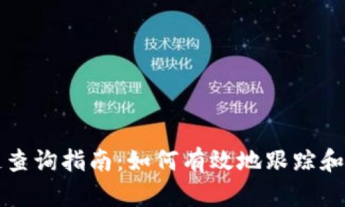 ERC20代币区块链查询指南：如何有效地跟踪和验证你的代币交易