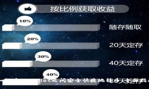 如何在tpWallet之间安全快捷地转币：全面指南
