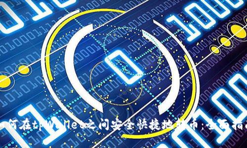 如何在tpWallet之间安全快捷地转币：全面指南