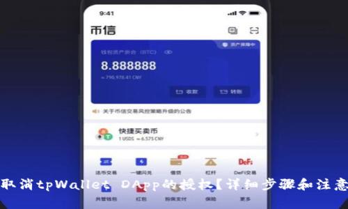 如何取消tpWallet DApp的授权？详细步骤和注意事项