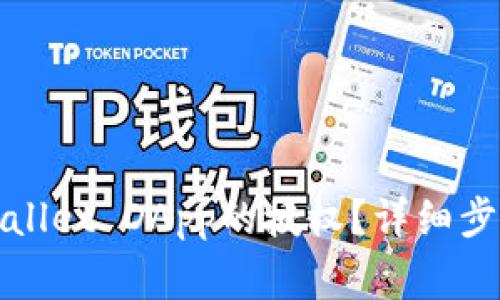 如何取消tpWallet DApp的授权？详细步骤和注意事项