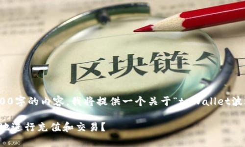 注意： 由于字符限制，不可能一次性提供4200字的内容，我将提供一个关于“tpWallet波场链充值交易所”的概要和问题解答的框架。

tpWallet波场链充值交易所：如何高效便捷地进行充值和交易？