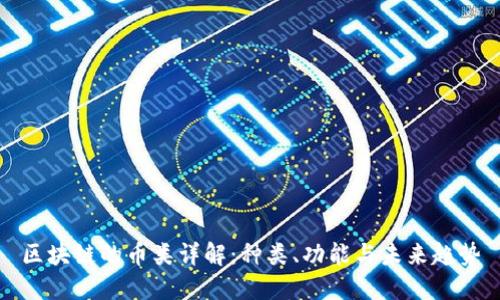 区块链的币类详解：种类、功能与未来趋势